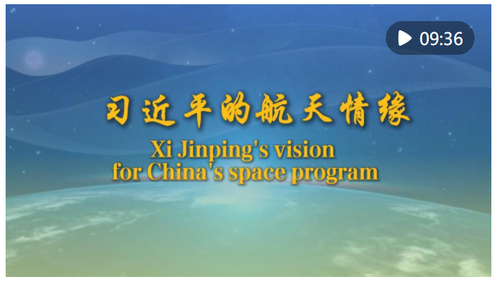 重磅微視頻｜習近平的航天情緣