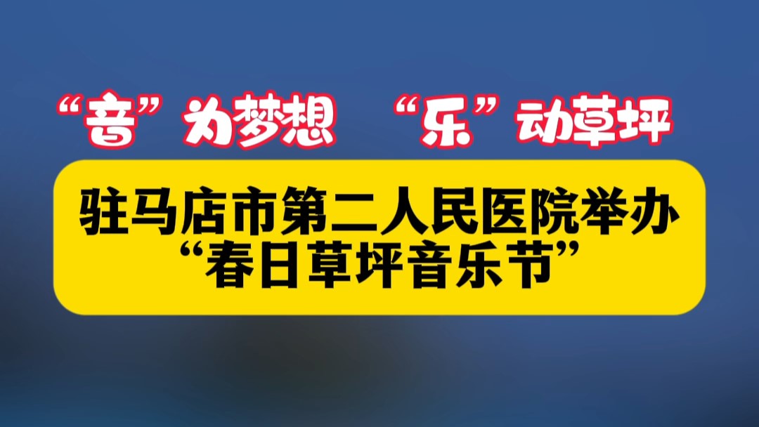 ”音“為夢想，”樂“動草坪——駐馬店市第二人民醫(yī)院舉辦”春日草坪音樂節(jié)“