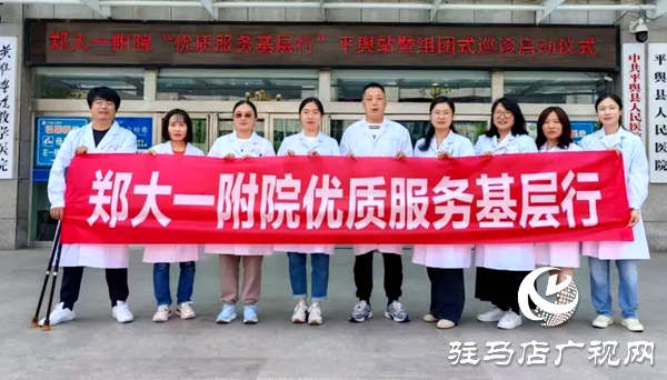 鄭州大學(xué)第一附屬醫(yī)院“優(yōu)質(zhì)服務(wù)基層行”平輿站暨“組團(tuán)式巡診”啟動儀式在平輿縣人民醫(yī)院順利舉行
