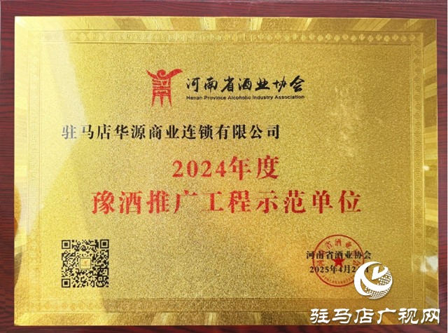 華源酒業(yè)榮獲“2024年度豫酒推廣工程示范單位”榮譽(yù)稱(chēng)號(hào)