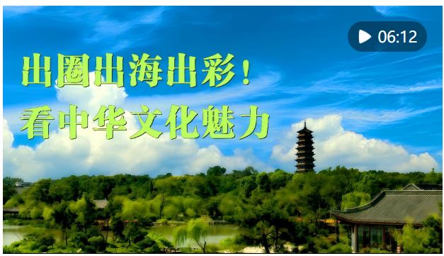 微視頻｜出圈出海出彩！看中華文化魅力