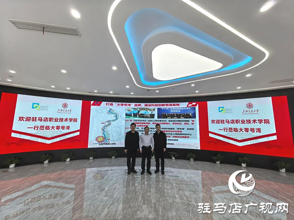 <strong>駐馬店職業(yè)技術(shù)學(xué)院紀(jì)委書記邵雪峰率隊(duì)赴上海、浙江調(diào)研考察</strong>