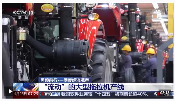 勇毅前行·一季度經濟觀察丨定制+創(chuàng)新 農機“播種”海外新市場