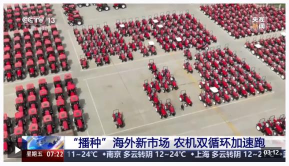 勇毅前行·一季度經濟觀察丨定制+創(chuàng)新 農機“播種”海外新市場