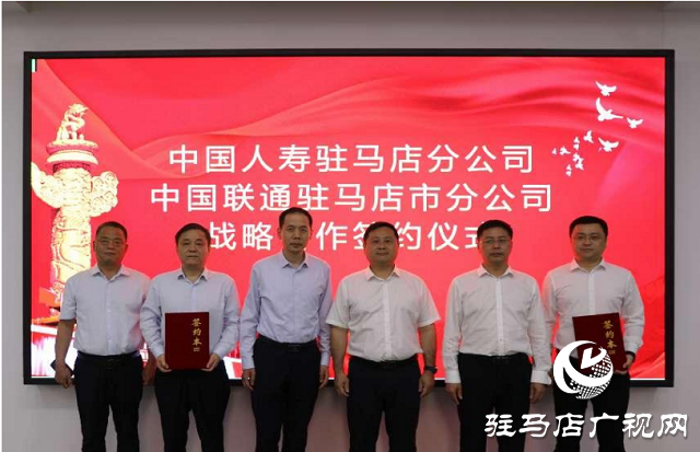 中國人壽駐馬店分公司與中國聯通駐馬店分公司簽署戰(zhàn)略合作協(xié)議