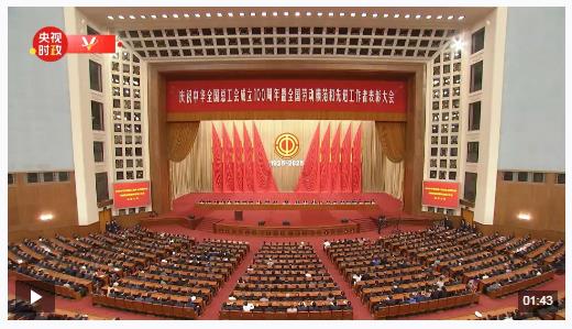 獨家視頻丨習(xí)近平向全國各族勞動群眾 向各級工會組織和全體工會工作者致以誠摯問候