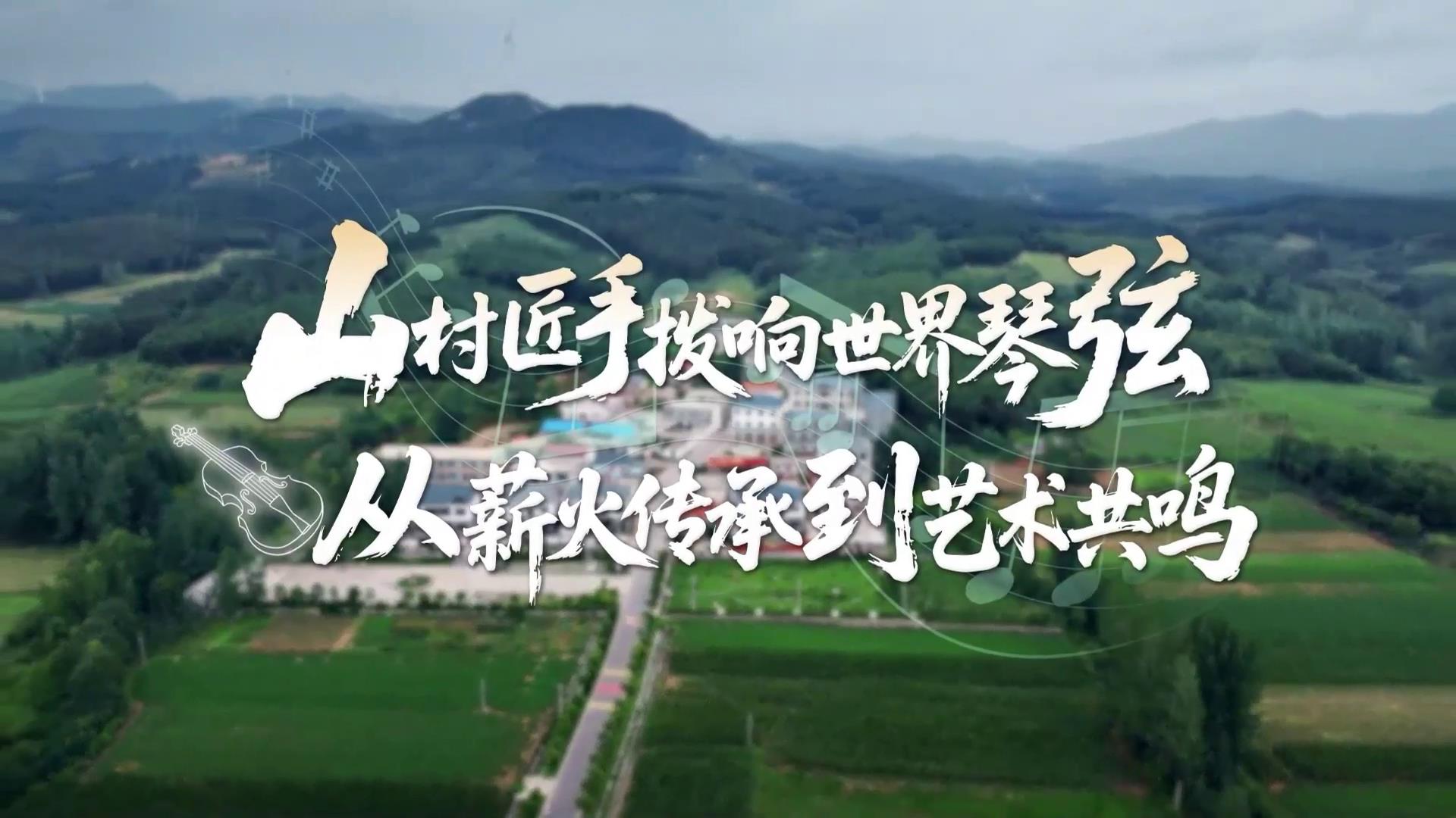 山村匠手撥響世界琴弦，從薪火傳承到藝術(shù)共鳴