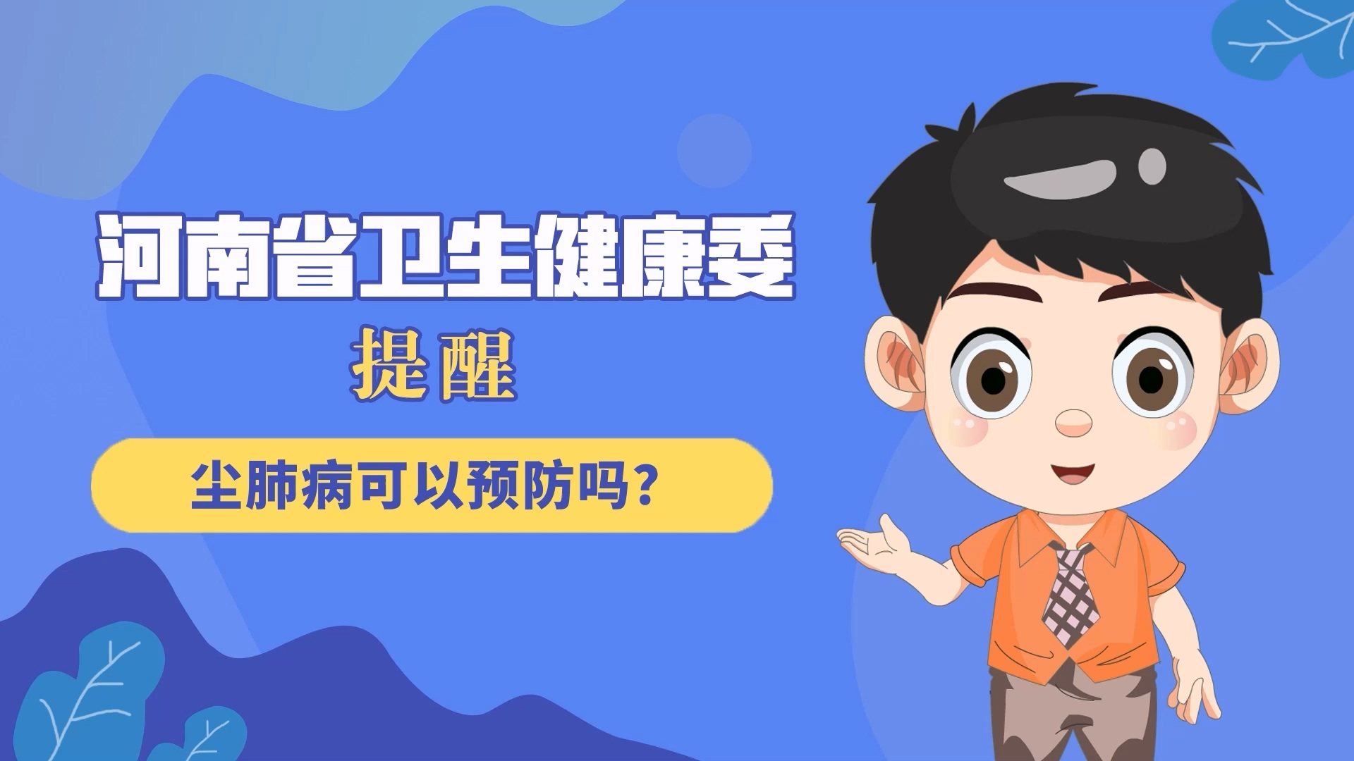 動(dòng)漫：塵肺病可以預(yù)防嗎？