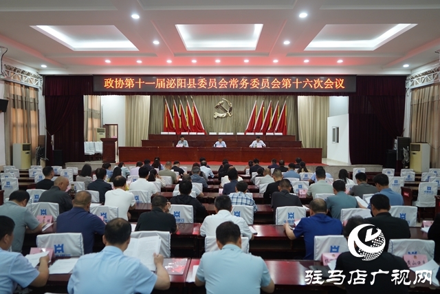 政協(xié)第十一屆泌陽縣委員會(huì)常務(wù)委員會(huì)第十六次會(huì)議召開
