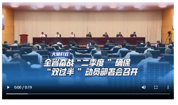 全省奮戰(zhàn)“二季度”確?！半p過半”動員部署會召開