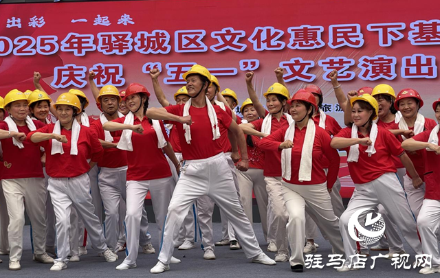 驛城區(qū)舉行文化惠民下基層暨慶?！拔逡弧蔽乃囇莩? width=