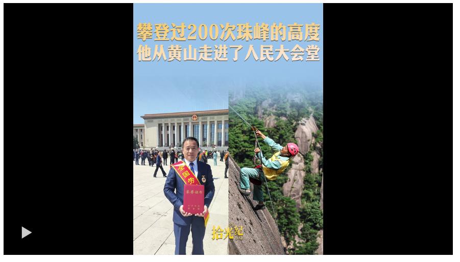 拾光紀(jì)·攀登過200次珠峰的高度，他從黃山走進(jìn)了人民大會(huì)堂