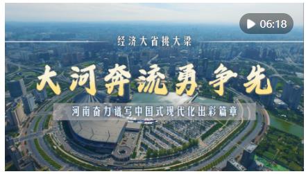 經(jīng)濟(jì)大省挑大梁｜大河奔流勇爭(zhēng)先——河南奮力譜寫中國(guó)式現(xiàn)代化出彩篇章