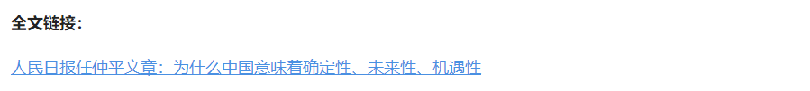 壹視界·任仲平文章解讀丨為什么中國(guó)意味著確定性、未來性、機(jī)遇性