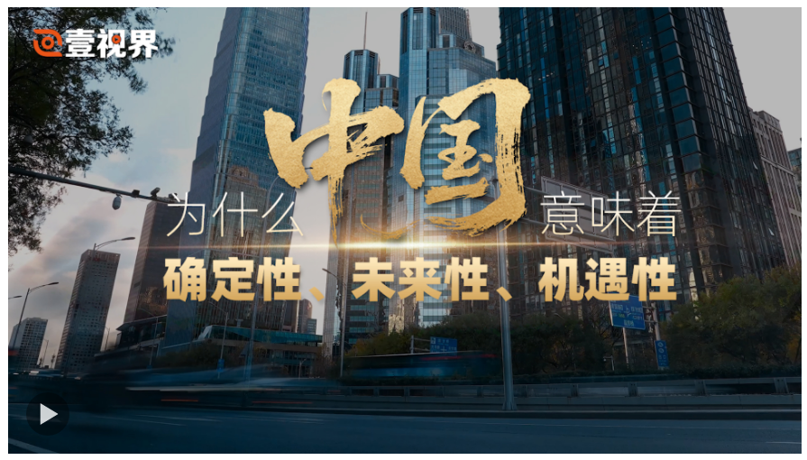 壹視界·任仲平文章解讀丨為什么中國(guó)意味著確定性、未來性、機(jī)遇性