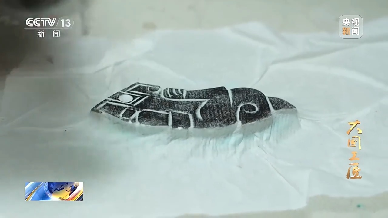 大國工匠·向新而行丨一片甲骨驚天下 她用墨拓讓商王朝的“朋友圈”清晰可見