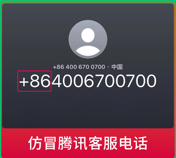 微信發(fā)布提醒：警惕仿冒微信官方客服詐騙電話！
