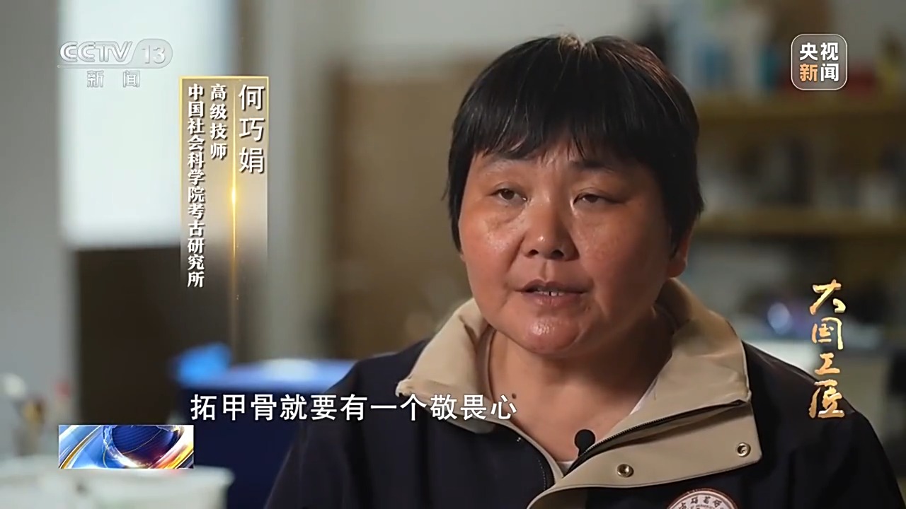 大國工匠·向新而行丨一片甲骨驚天下 她用墨拓讓商王朝的“朋友圈”清晰可見