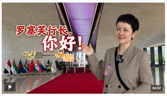 時(shí)政Vlog丨羅塞芙行長(zhǎng)，你好！新開(kāi)發(fā)銀行，開(kāi)啟第二個(gè)“金色十年”