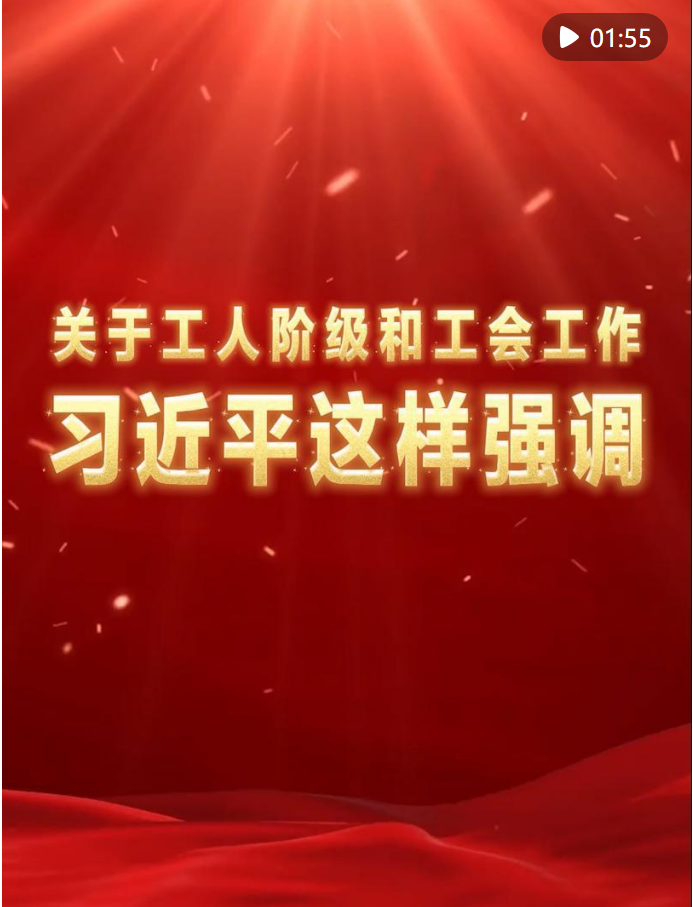 關(guān)于工人階級(jí)和工會(huì)工作，習(xí)近平這樣強(qiáng)調(diào)