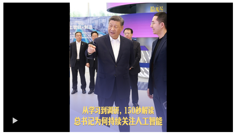 拾光紀·從學習到調研，150秒解讀總書記為何持續(xù)關注人工智能