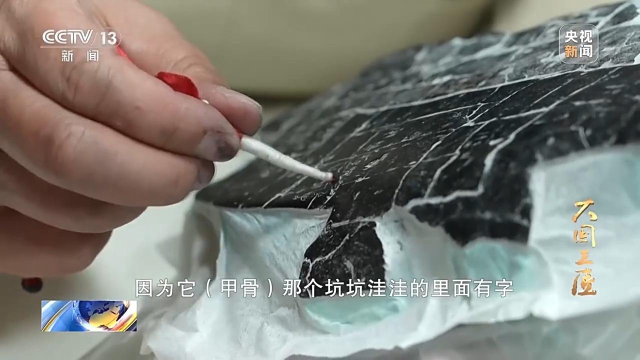 大國工匠·向新而行丨一片甲骨驚天下 她用墨拓讓商王朝的“朋友圈”清晰可見
