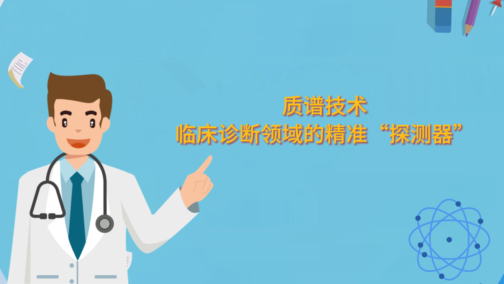 質(zhì)譜技術(shù)：臨床診斷領(lǐng)域的精準(zhǔn)“探測(cè)器”