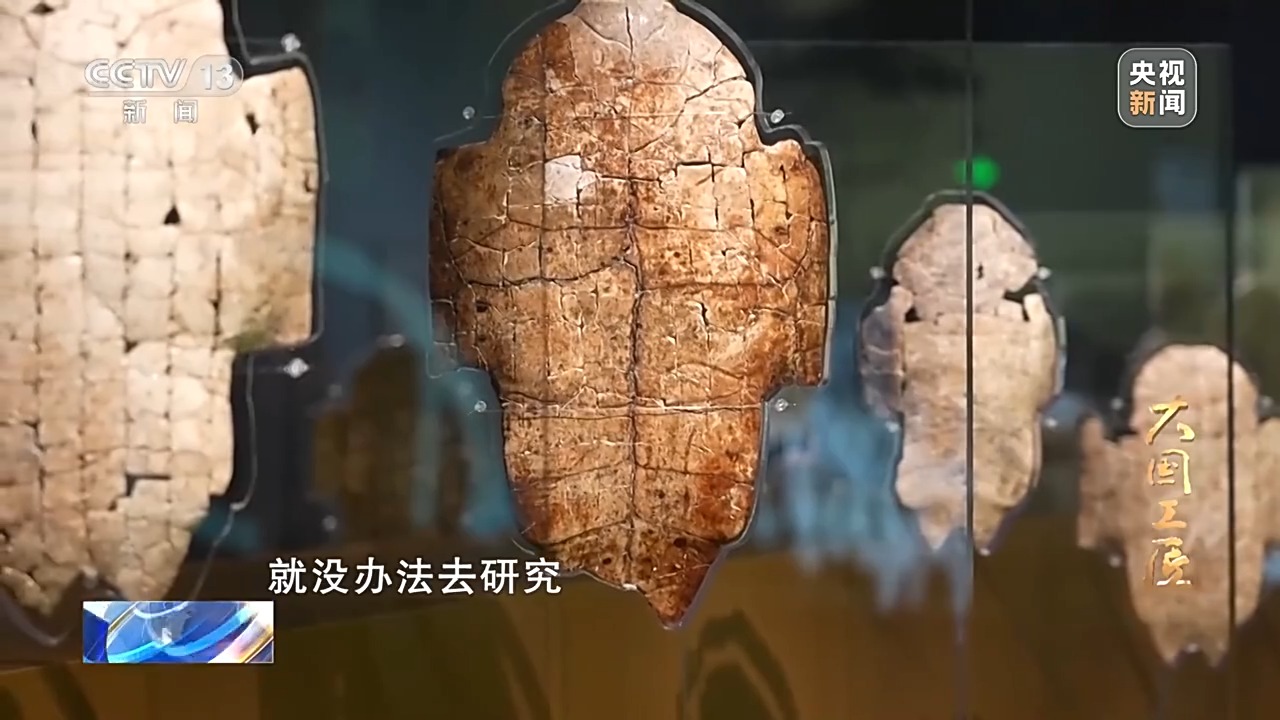 大國工匠·向新而行丨一片甲骨驚天下 她用墨拓讓商王朝的“朋友圈”清晰可見
