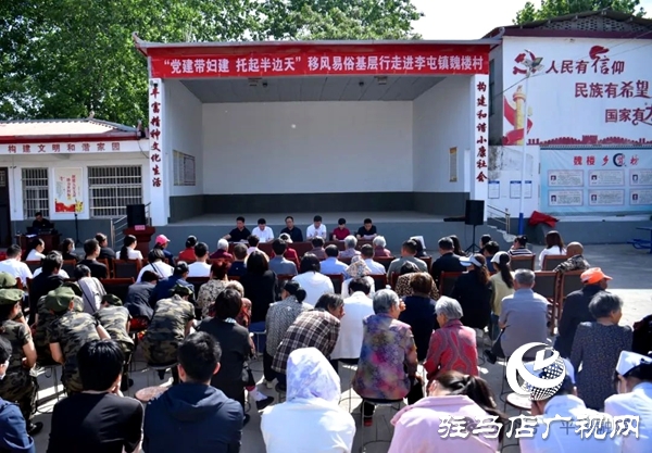 “黨建帶婦建 托起半邊天”移風易俗基層行走進平輿縣李屯鎮(zhèn)魏樓村