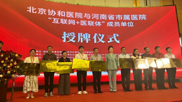  授牌！鄭州大學(xué)附屬腦病醫(yī)院（駐馬店市第二人民醫(yī)院）正式成為北京協(xié)和醫(yī)院“互聯(lián)網(wǎng)+醫(yī)聯(lián)體”成員單位