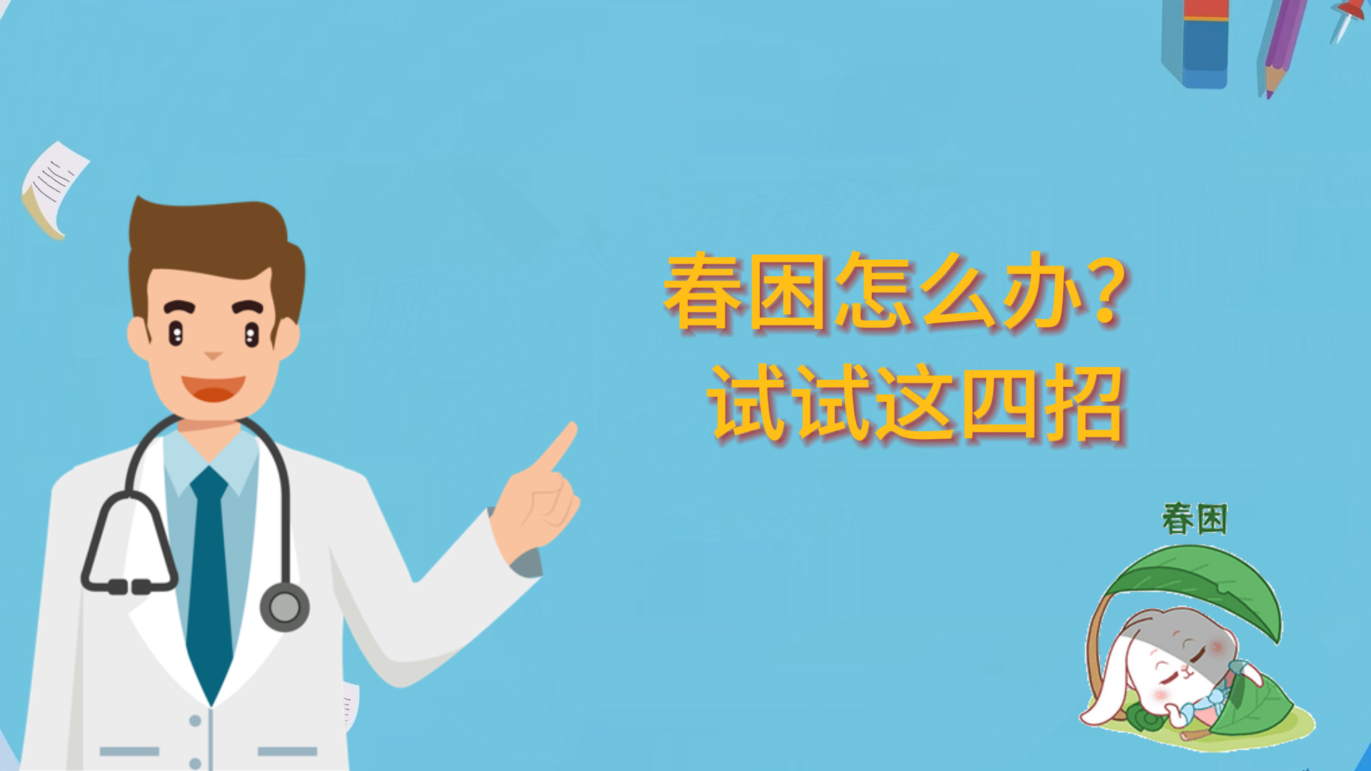 春困怎么辦？試試這四招