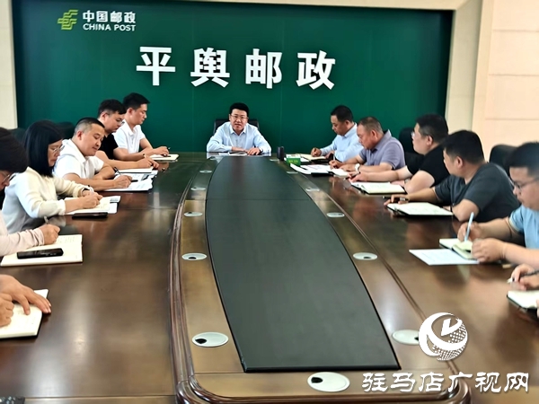 平輿縣郵政分公司全力保障“五一”期間安全生產