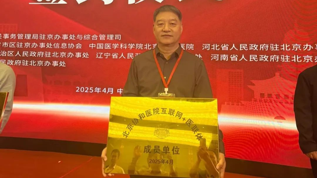  授牌！鄭州大學(xué)附屬腦病醫(yī)院（駐馬店市第二人民醫(yī)院）正式成為北京協(xié)和醫(yī)院“互聯(lián)網(wǎng)+醫(yī)聯(lián)體”成員單位