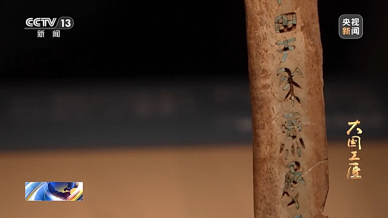 大國工匠·向新而行丨一片甲骨驚天下 她用墨拓讓商王朝的“朋友圈”清晰可見