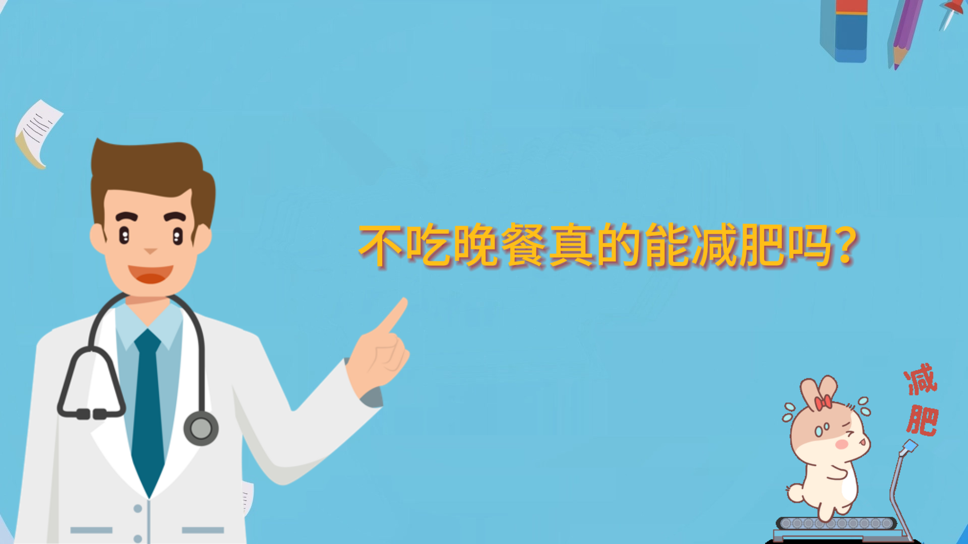  不吃晚餐真的能減肥嗎？