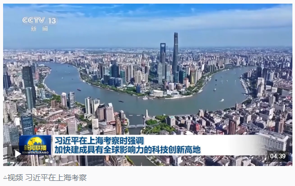 時政新聞眼丨習近平赴上?？疾欤劢惯@一重要戰(zhàn)略抓手