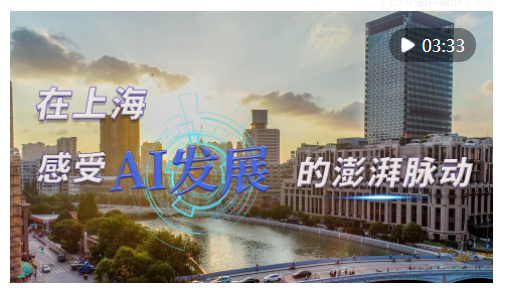 時(shí)政Vlog｜在上海，感受AI發(fā)展的澎湃脈動(dòng)
