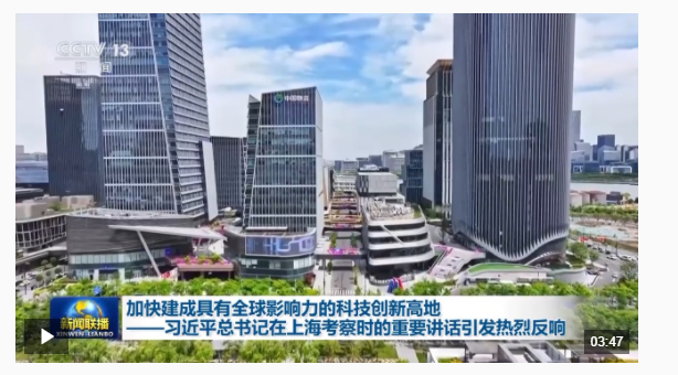 習(xí)近平總書記在上?？疾鞎r的重要講話引發(fā)熱烈反響