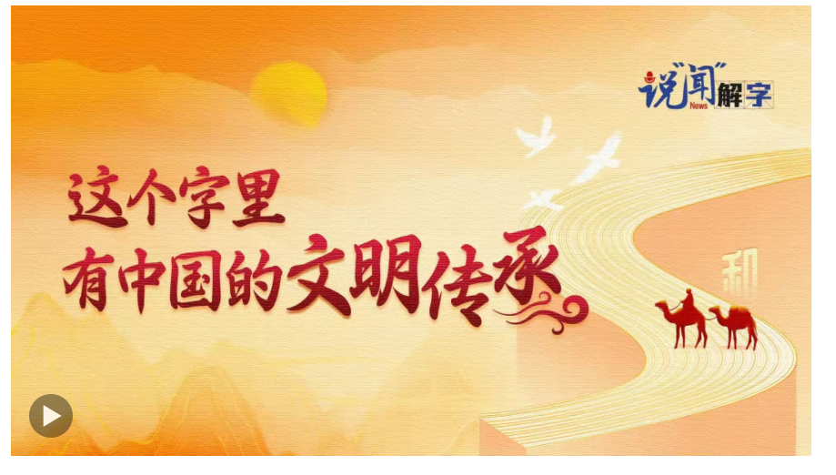 說“聞”解字·這個(gè)字里，有中國的文明傳承