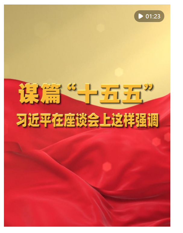 謀篇“十五五”，習近平在座談會上這樣強調(diào)
