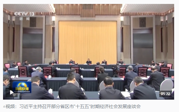 時政新聞眼丨“十五五”如何謀篇布局？習近平在這場座談會上作出戰(zhàn)略指引