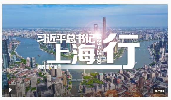 時(shí)政微紀(jì)錄丨習(xí)近平總書(shū)記上海行