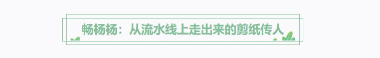 方寸紙張里的古韻新生 非遺傳承人如何讓剪紙年畫“跨界出圈”？