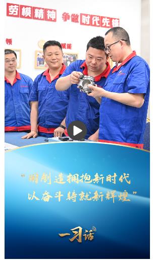 一習(xí)話·奮斗華章丨“用創(chuàng)造擁抱新時(shí)代，以?shī)^斗鑄就新輝煌”