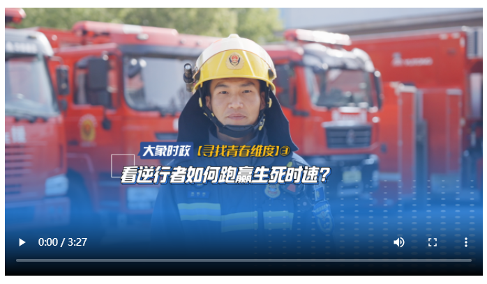 看逆行者如何跑贏生死時(shí)速？|【尋找青春維度】③