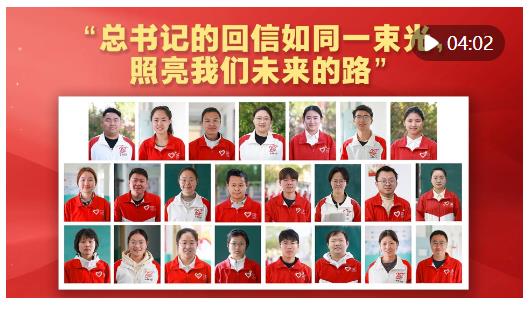 “總書記的回信如同一束光，照亮我們未來的路”
