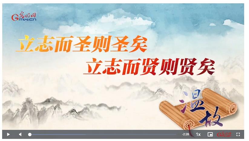 【追光的你】溫故丨“立志而圣則圣矣，立志而賢則賢矣”