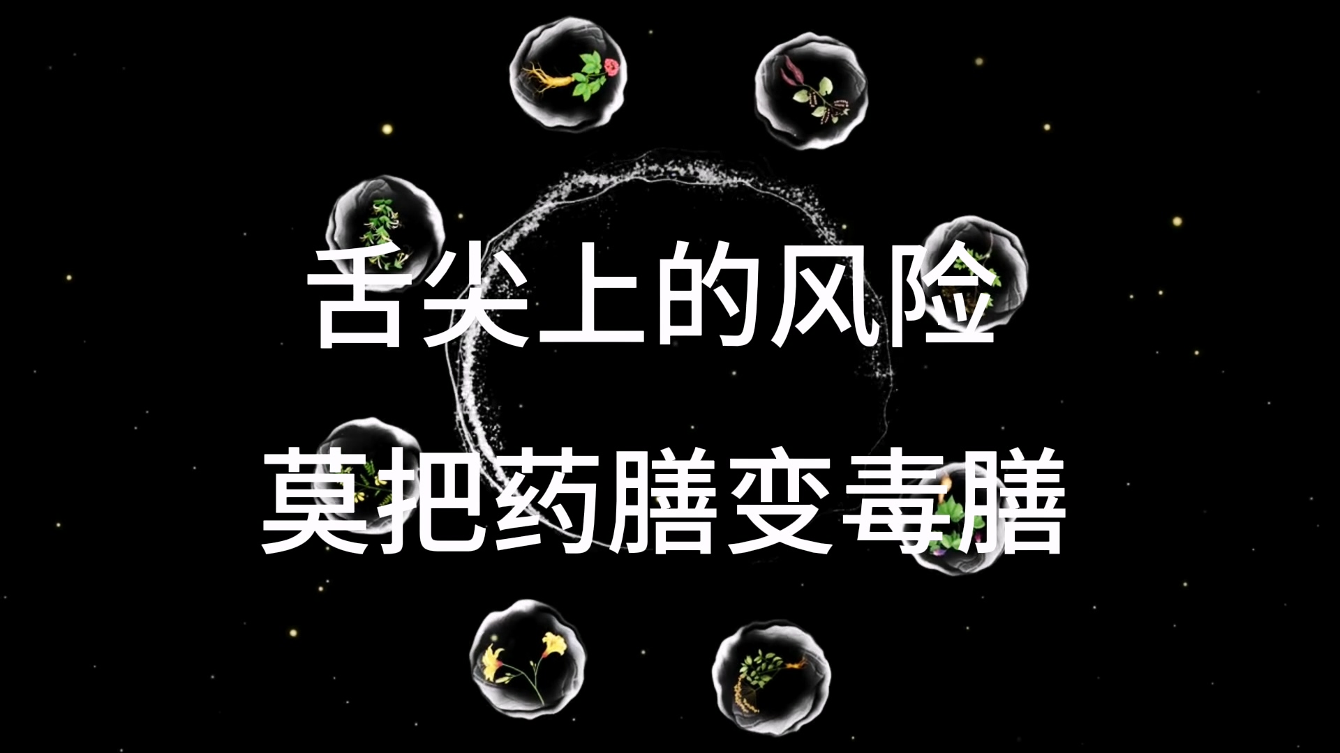 藥膳變“毒膳”？中醫(yī)警告：藥膳配伍要科學 吃錯反傷身
