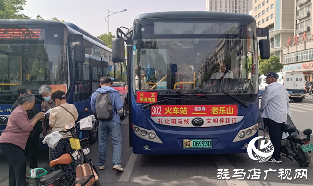 老樂(lè)山景區(qū)至駐馬店火車站公交專線開(kāi)通
