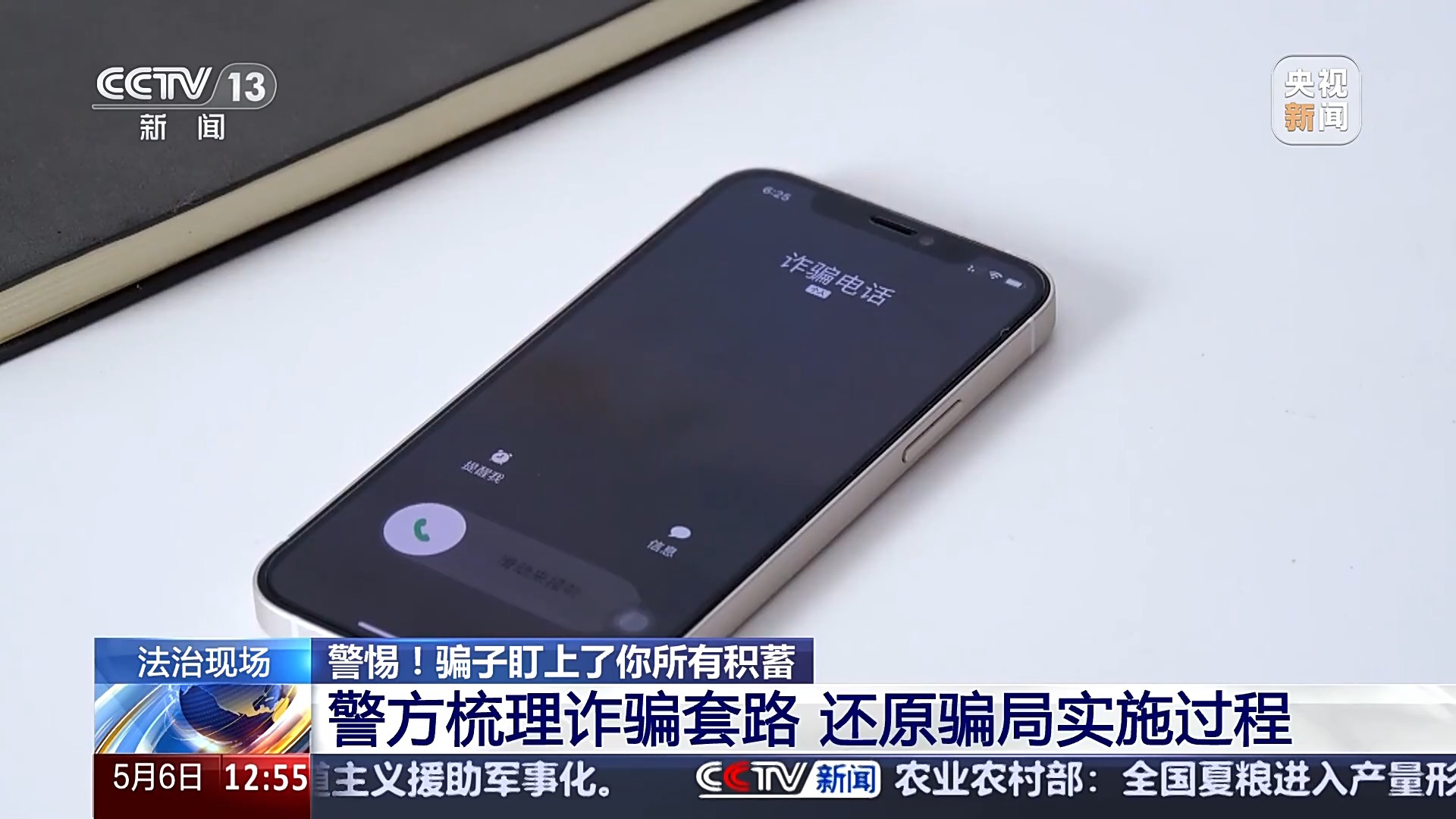 警惕！接個(gè)電話(huà)差點(diǎn)被騙150萬(wàn) 警方還原騙局實(shí)施過(guò)程